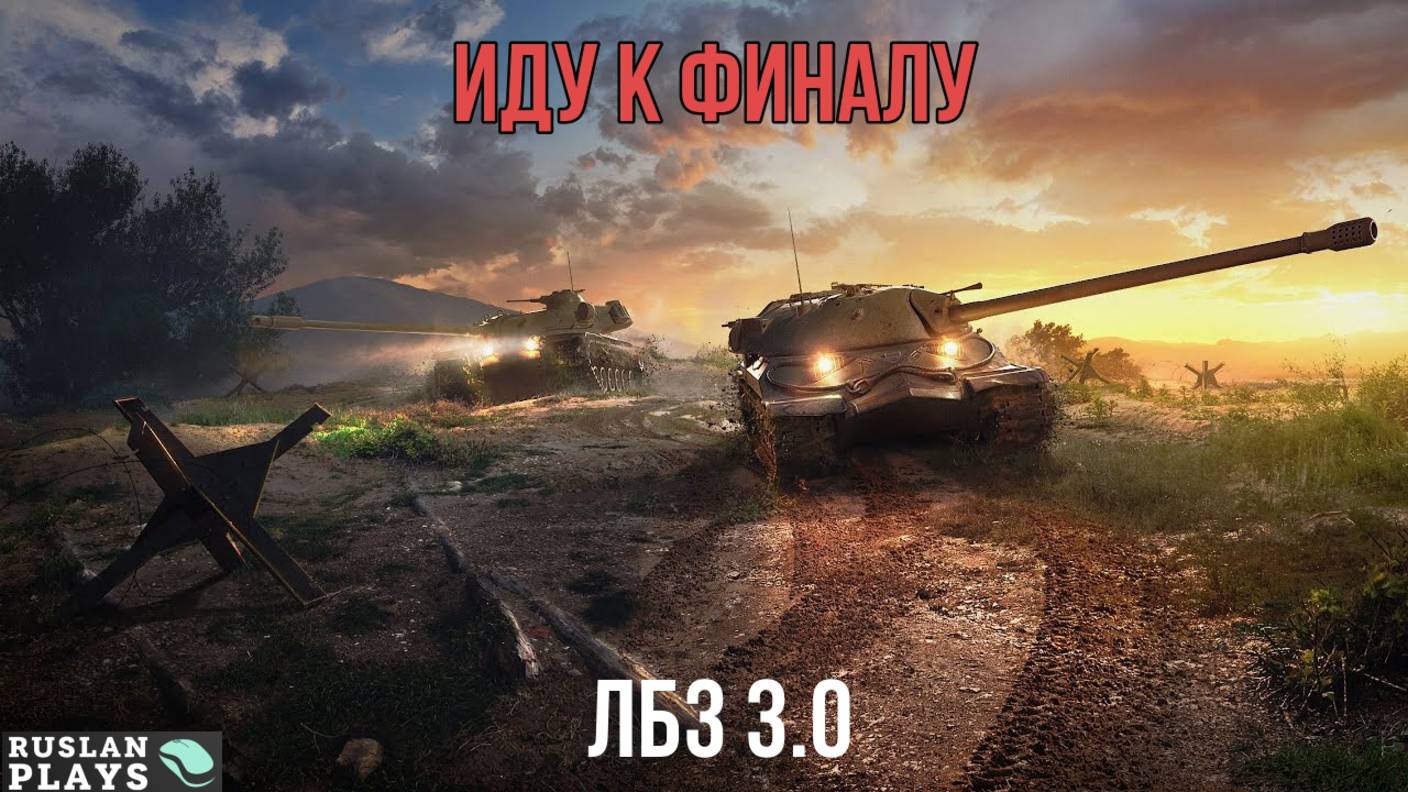 К ЦЕЛИ 🔥 ЛБЗ 3.0 смотреть онлайн