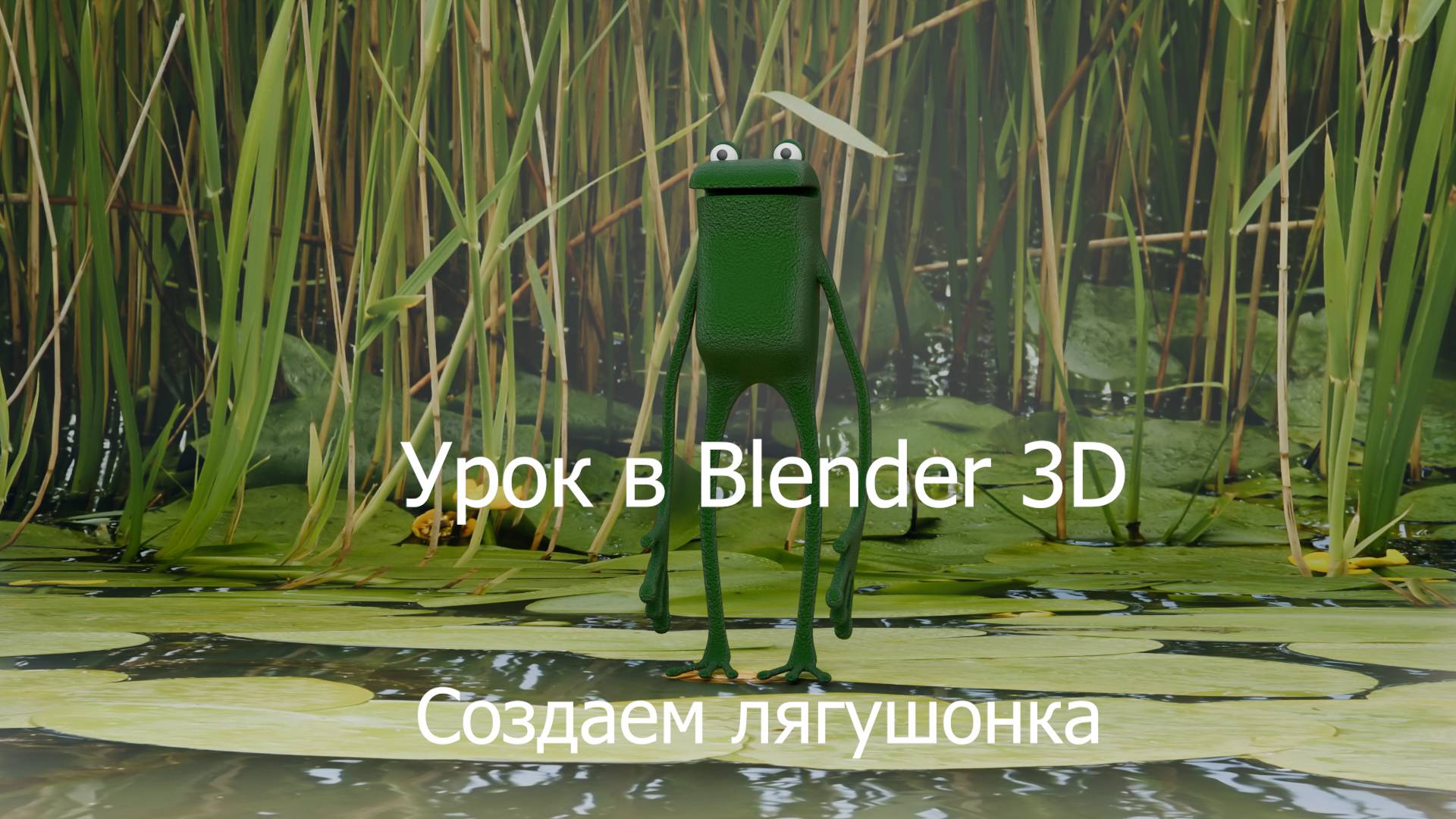 Урок в Blender 3D. Создаем лягушонка