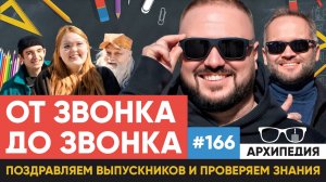 Последний звонок! Что такое эбонитовая палочка? // Архипедия #166