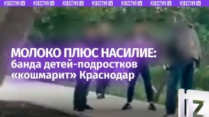 Кубанский беспредел: банда подростков кошмарит жителей пригорода Краснодара
