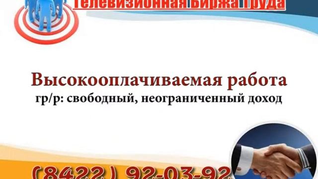 13 09 2016 РАБОТА В УЛЬЯНОВСКЕ Телевизионная Биржа Труда 1 смотреть онлайн