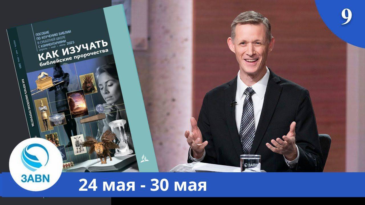 Пророчества в Псалтири. Часть 2 | Разбор субботней школы 3ABN - Урок 9, 2-й квартал 2025 смотреть онлайн