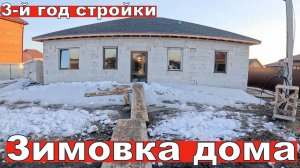 Как перезимовал дом без отопления. 2 года стройки дома 135м² за 4 млн: итоги, ошибки и планы