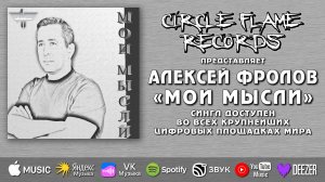 Алексей Фролов – Мои мысли (Remake)