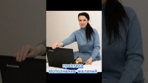 практика Исполнения Желаний