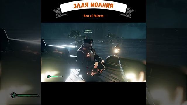 Злая молния! Sea of Thieves! смотреть онлайн