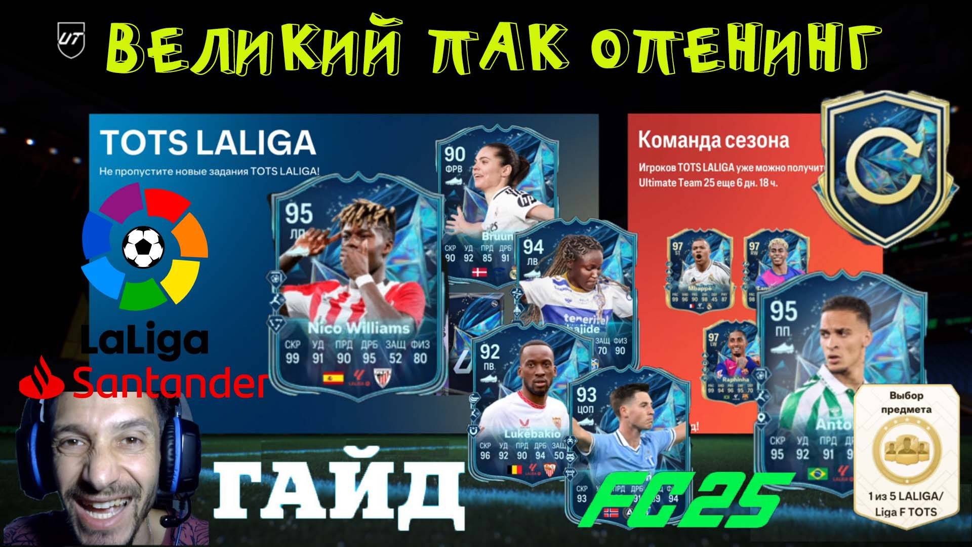 ВЕЛИКИЙ ПАК ОПЕНИНГ FUT 25 ЛОВИМ TOTS LA LIGA ★ КАК ПОЛУЧИТЬ БЕСПЛАТНО ТОТС ЛА ЛИГИ В FC 25 смотреть онлайн