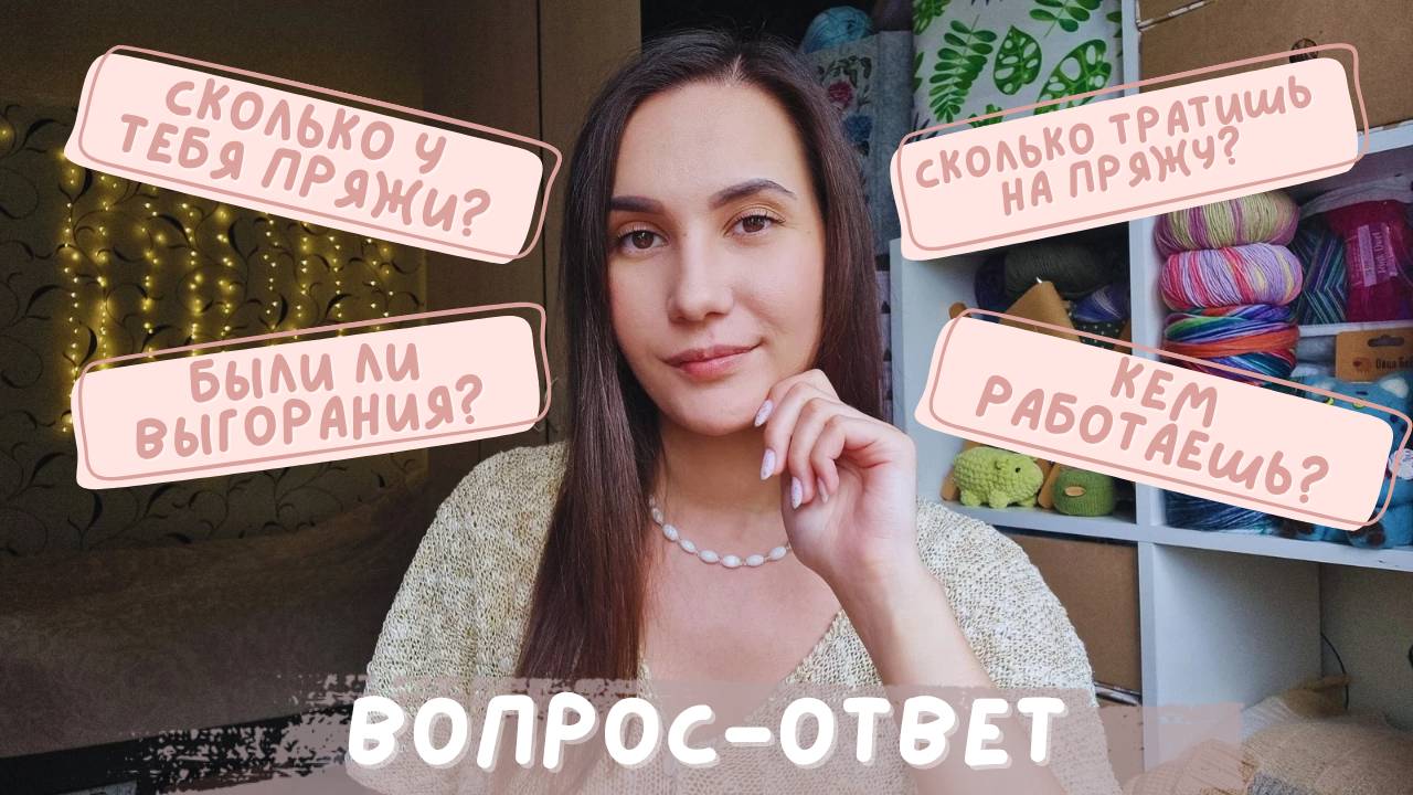 ВОПРОС-ОТВЕТ | О вязании и не только смотреть онлайн
