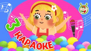 3 ЛЮБИМЫХ КАРАОКЕ ♫ ПОЙ с МУЛЬТиВАРИК ТВ ♫ КАРАОКЕ ПЕСНИ ДЛЯ ДЕТЕЙ  -  СБОРНИК 0+