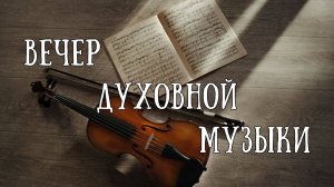 25.05.2025 - Вечер духовной музыки. Прямая трансляция ст.Елизаветинская