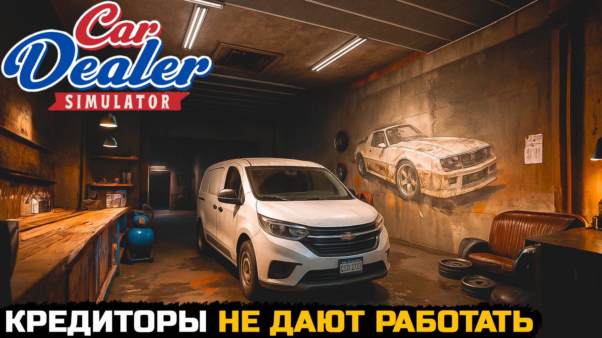 СВОЖУ КОНЦЫ С КОНЦАМИ - Car Dealer Simulator №4