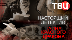 Настоящий детектив. Тайна красного дракона. Документальный фильм ТВЦ