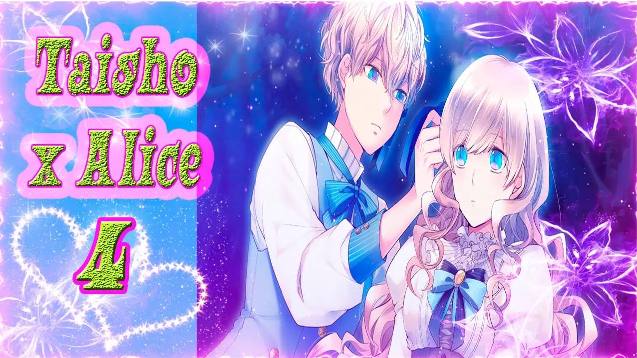 Taisho x Alice epilogue / Тайсе и Алиса эпилог / Рут Алисы / часть 3 / Он отказывается просыпаться