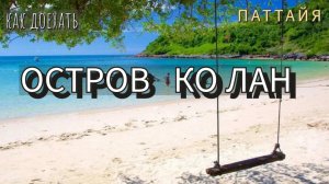 Как добраться до острова Ко Лан Паттайя