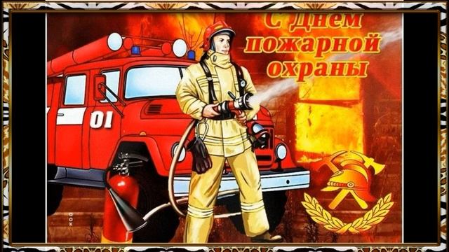 Песня к Дню пожарной охраны России смотреть онлайн