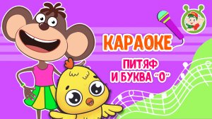 ПИТЯФ И БУКВА О ♫ КАРАОКЕ С ГОЛОСОМ ♫ МУЛЬТиВАРИК ТВ ♫ ДЕТСКИЕ ПЕСНИ В ДЕНЬ РОЖДЕНИЯ 0+