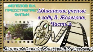 Абаканские ученые в саду В. Железова. Часть 2.