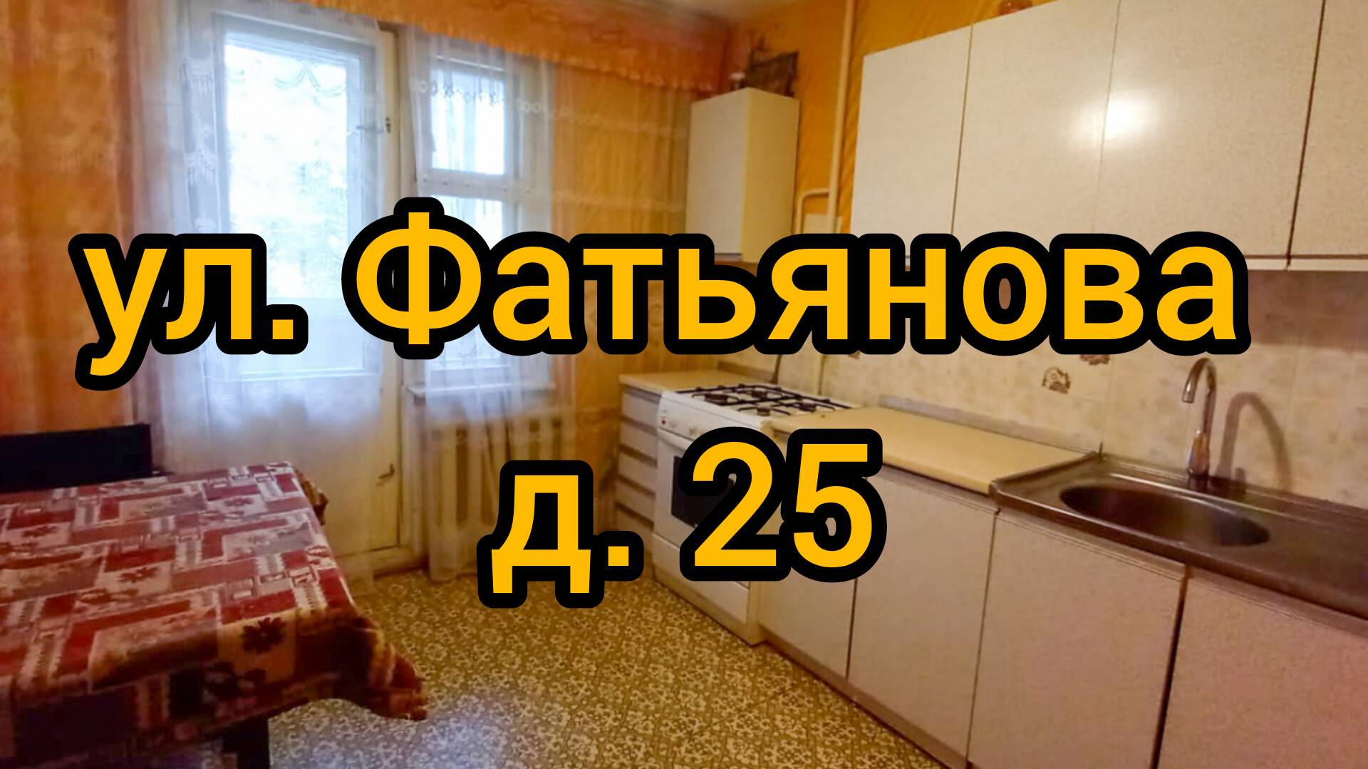 Ул. Фатьянова, д. 25 смотреть онлайн