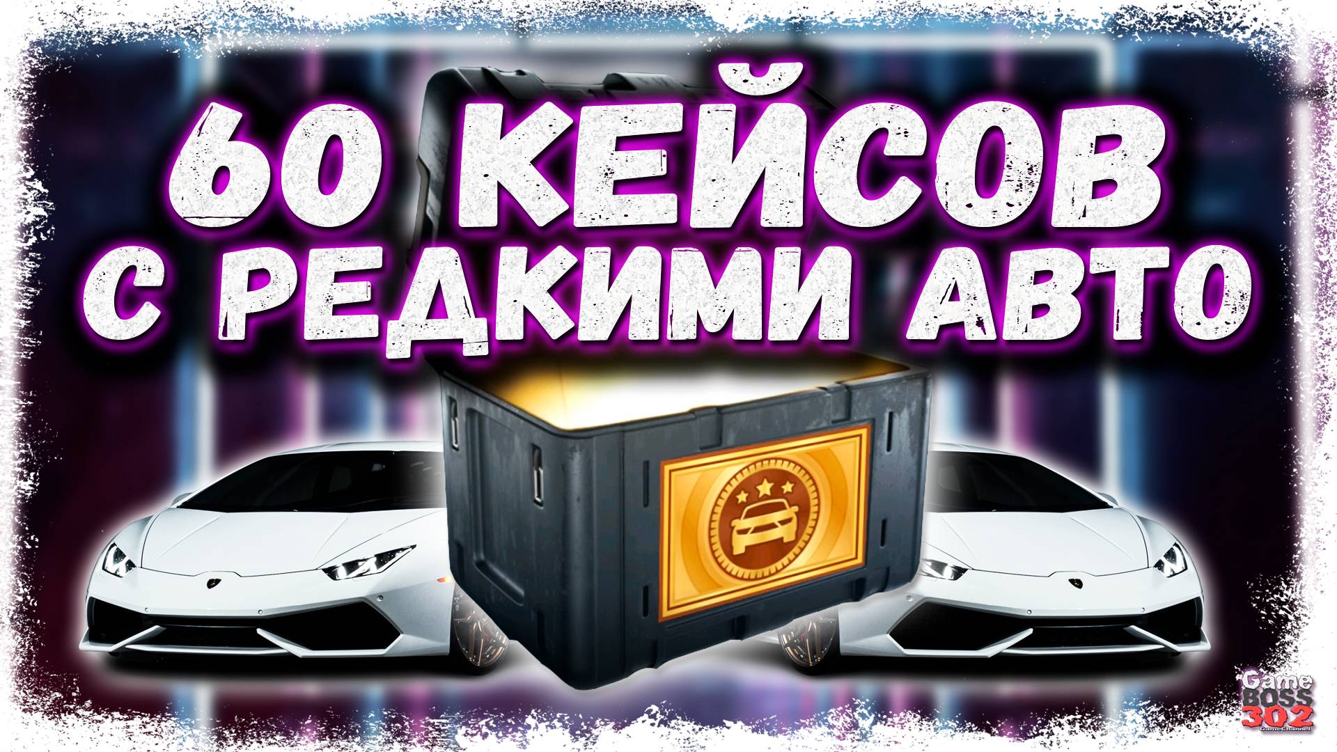 БЕЗУМНОЕ ОТКРЫТИЕ 60-ти КЕЙСОВ С РЕДКИМИ АВТО | НА ЭТОМ АККЕ ЕСТЬ ВСЁ | Drag Racing Уличные Гонки смотреть онлайн