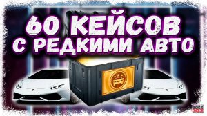 БЕЗУМНОЕ ОТКРЫТИЕ 60-ти КЕЙСОВ С РЕДКИМИ АВТО | НА ЭТОМ АККЕ ЕСТЬ ВСЁ | Drag Racing Уличные Гонки