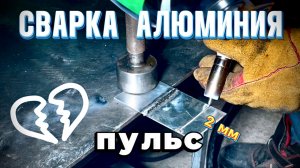 Сварка алюминия Испитание Пульс 💗