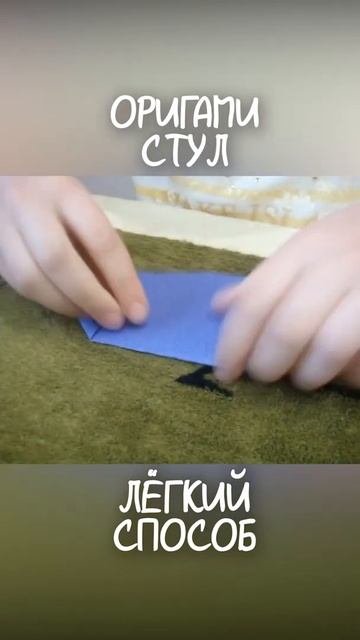 Оригами стул из бумаги Лёгкий способ смотреть онлайн