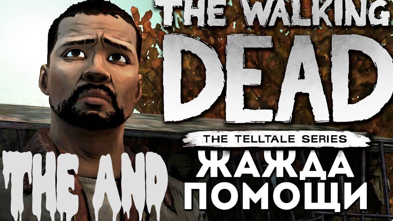 Прохождение игры - The Walking Dead Gold Edition (Жажда Помощи) (Без комментариев)