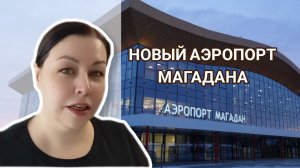 Новый аэропорт Магадана. Сколько стоит билет до Москвы и обратно.