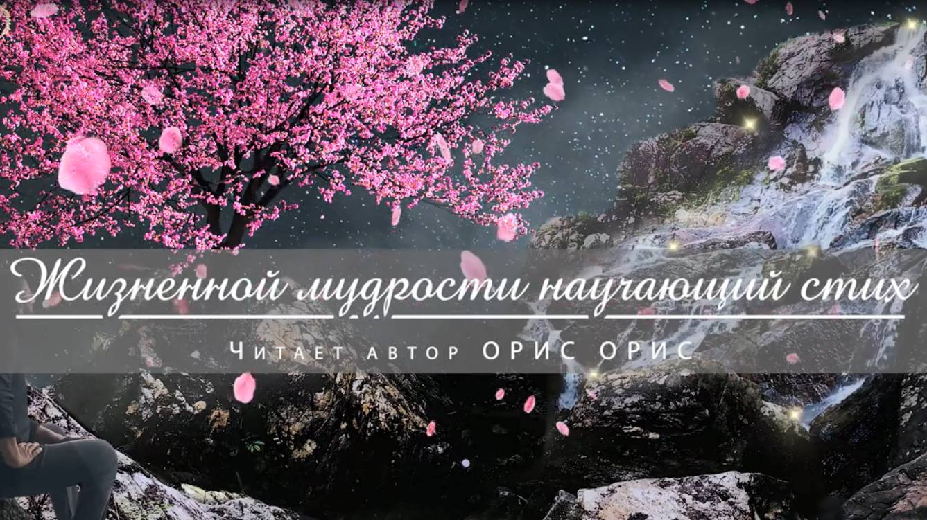 Орис Орис. «Жизненной мудрости научающий стих» смотреть онлайн