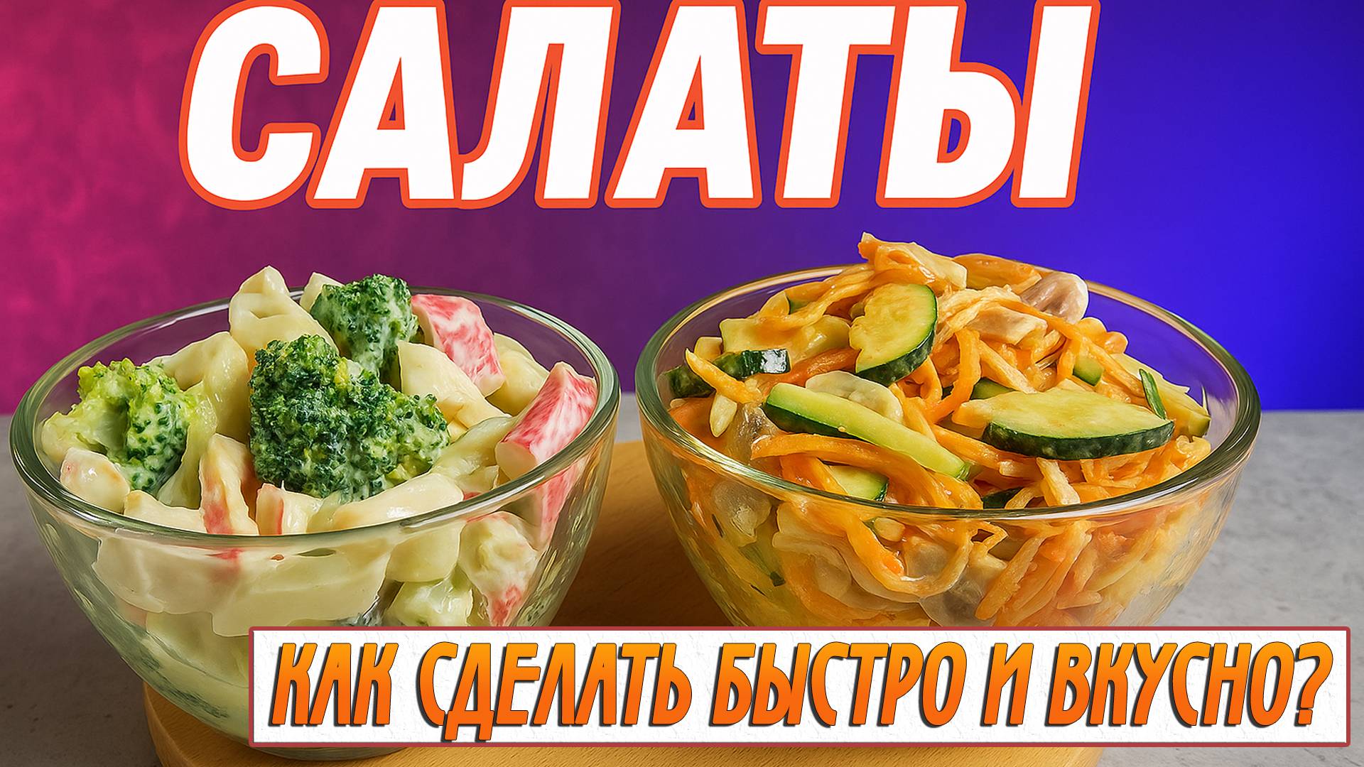 Мгновенные салаты: 2 ВКУСНЫХ рецепта за 5 минут! 🥗⚡ смотреть онлайн