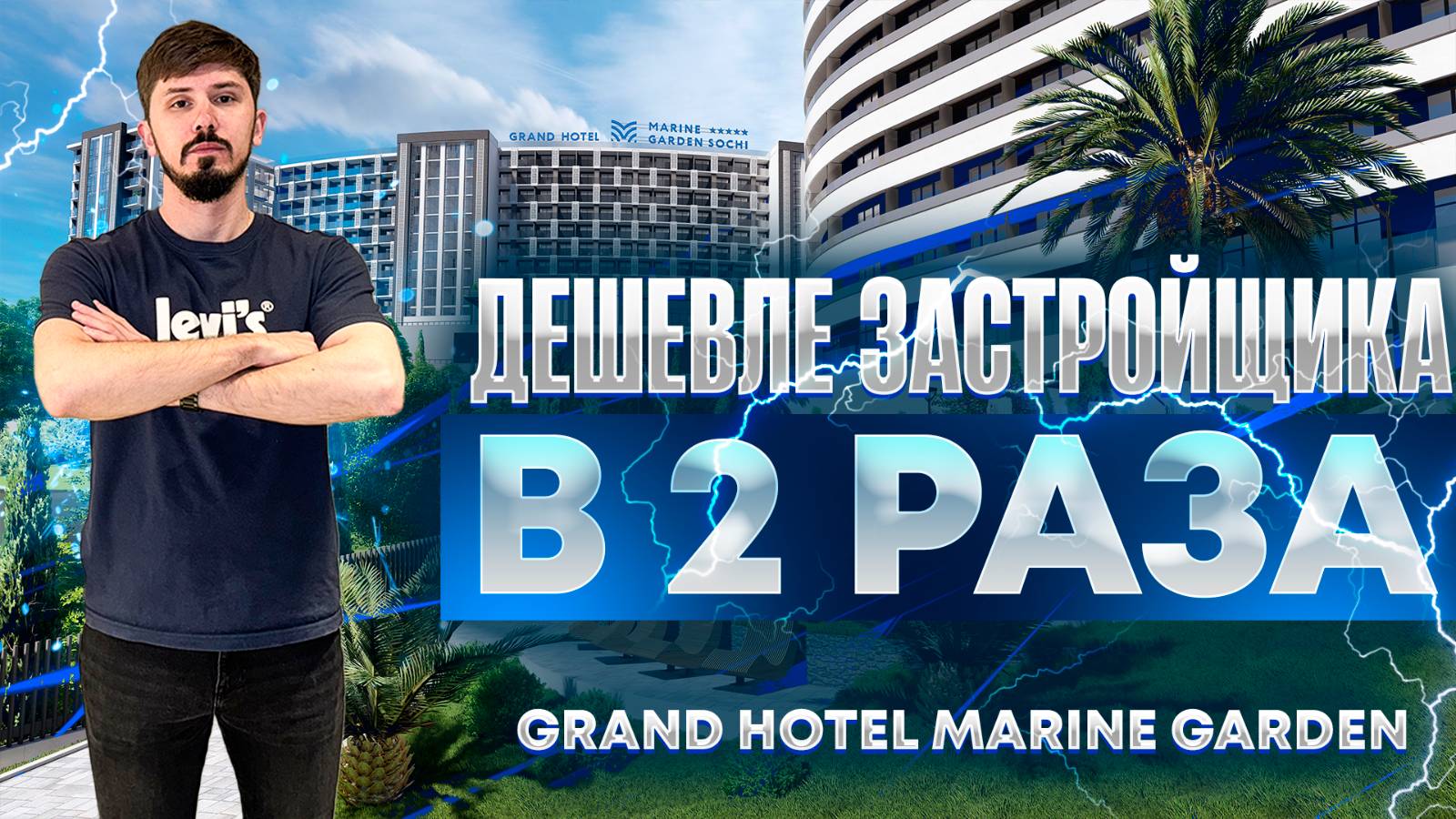 Гранд Отель Марин Гарден. Самые видовые лоты. НИЖЕ РЫНКА В 2 РАЗА! Grand Hotel Marine Garden смотреть онлайн