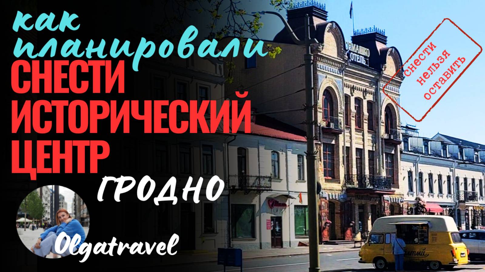 Как могли потерять исторический центр города Гродно.