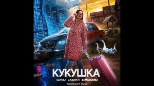 СЕРЕБА, ZAXAROV, Semasound - Кукушка (KalashnikoFF Remix)