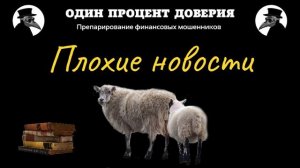 Плохие новости
