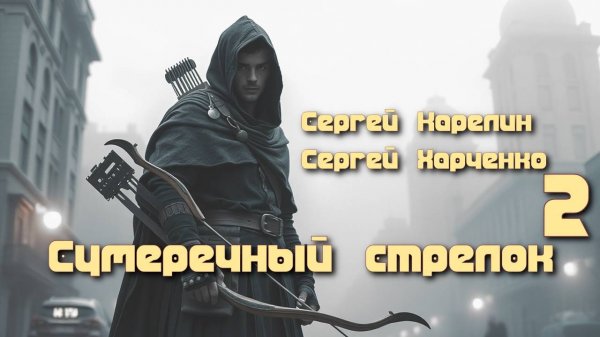 Сумеречный стрелок 2. Главы 1- 8.