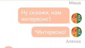 Переписка Сказочный Патруль«Аленка что то скрывает?!»
