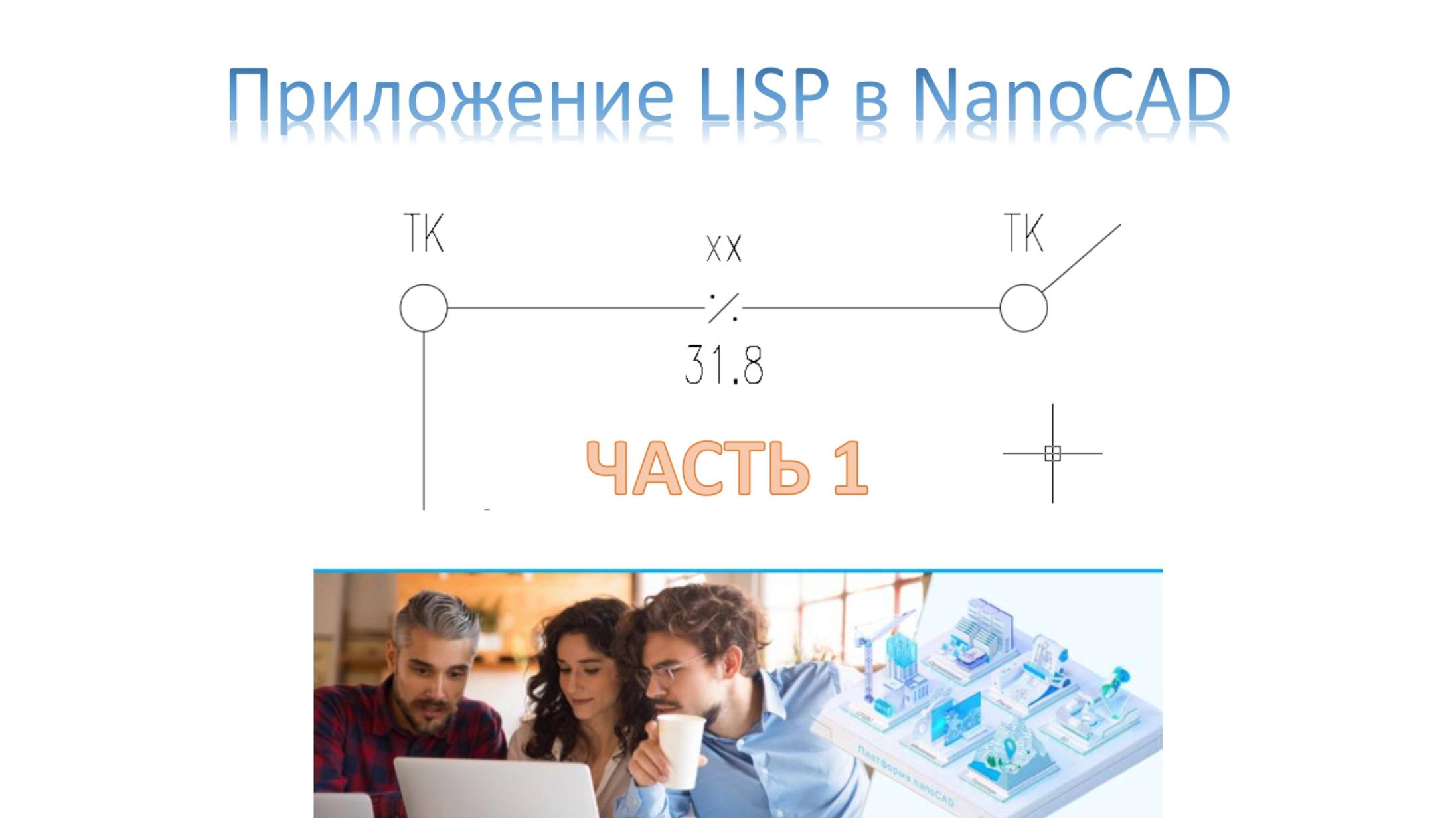 Пример создания Lisp приложения в Nanocad (часть1) смотреть онлайн
