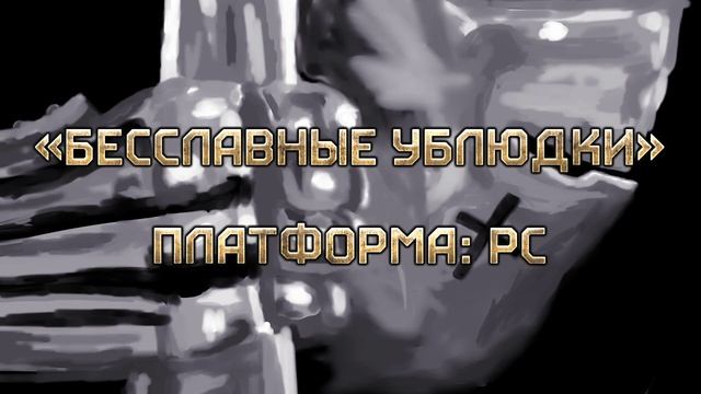 [For Honor | PC] «Бесславные ублюдки» смотреть онлайн