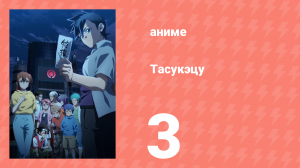 Тасукэцу 3 серия (аниме-сериал, 2024)
