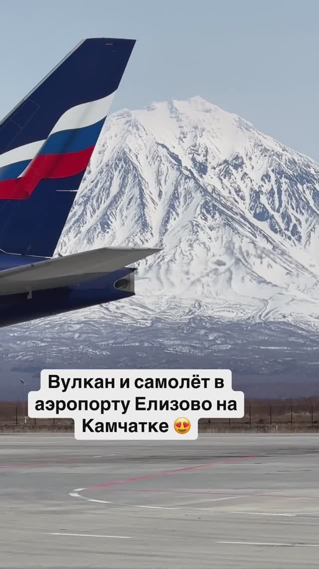 Вулкан и самолёт в аэропорту Елизово на Камчатке 😍 смотреть онлайн