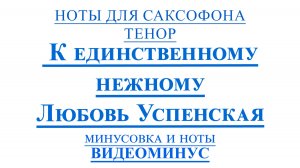 🎷Любовь Успенская — К единственному нежному🎷 Ноты для саксофона ТЕНОР + Минус 🎶