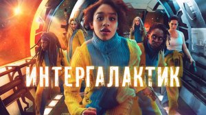 Сериал Интергалактик – 1 сезон 2 серия / Intergalactic