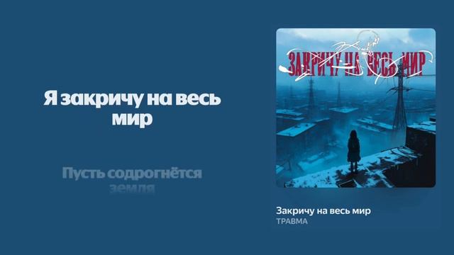 ТРАВМА -Я закречу на весь мир