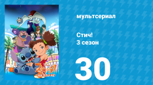 Стич! 3 сезон 30 серия «Апокалипсис» (мультсериал, 2010)