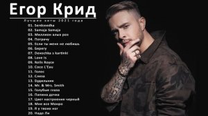 Egor Creed/Егор Крид лучшие песни 2021|| ПЛЕЙЛИСТ 2021 - ПОЛНЫЙ АЛЬБОМ