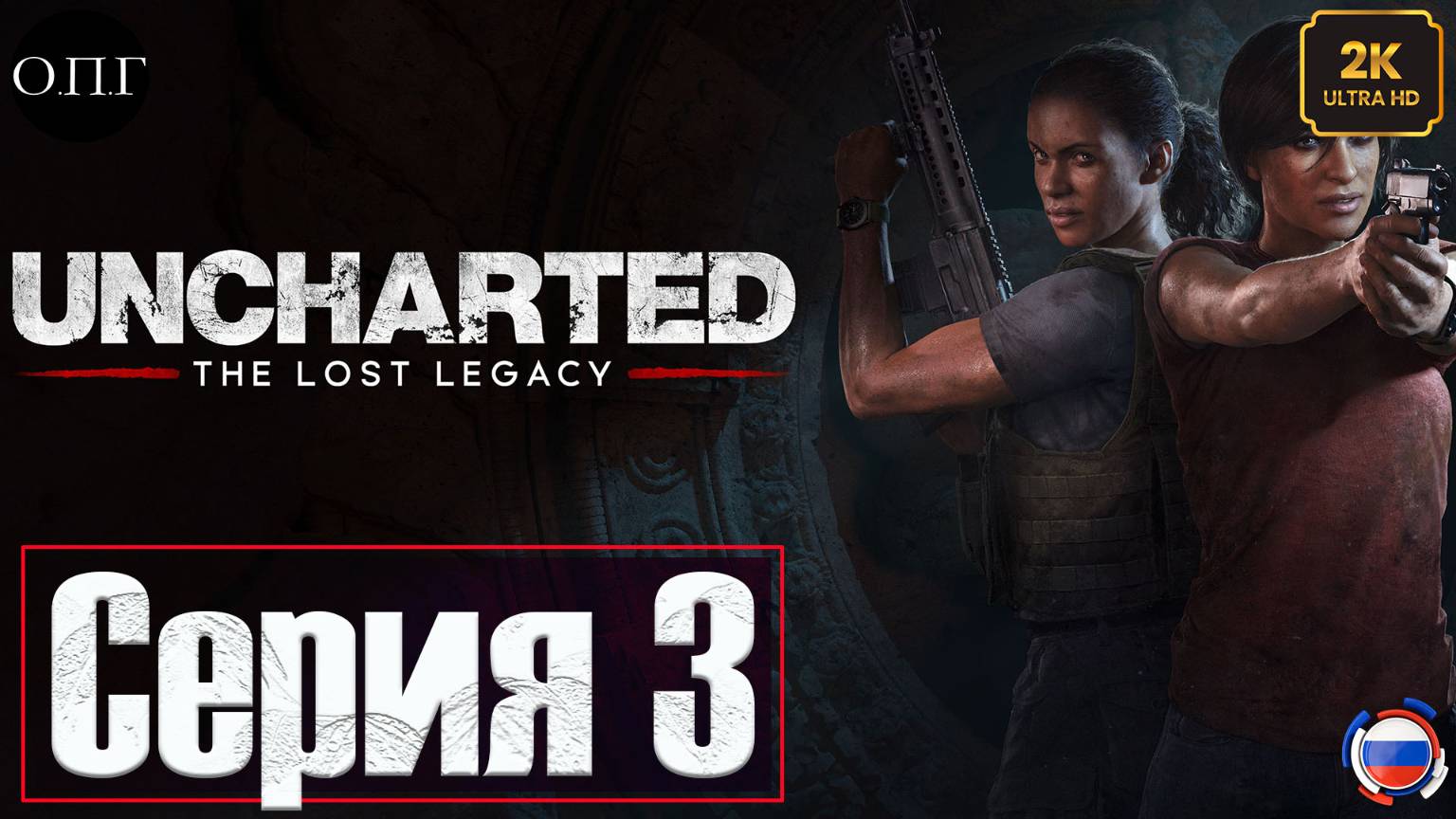 Uncharted 4: The Lost Legacy (Утерянное наследие) - Серия 3 - Возвращение домой - смотреть онлайн