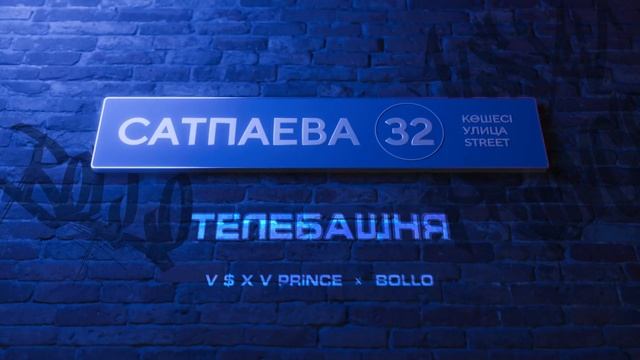 V $ X V PRiNCE X BOLLO - ТЕЛЕБАШНЯ
