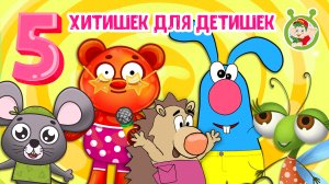 5 ХИТИШЕК ДЛЯ ДЕТИШЕК ☺ МУЛЬТиВАРИК ТВ ♫ ПЕСЕНКИ ДЕТСКОГО САДА ♫ СБОРНИК ПЕСЕН МУЛЬТИКОВ 0+