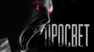 ПРОСВЕТ  | ЖУТКАЯ ИСТОРИЯ | СТРАШНЫЕ ИСТОРИИ НА НОЧЬ