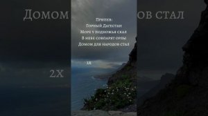 Текст песни ГОРНЫЙ ДАГЕСТАН (Диана Раджабова)⛰️🤍